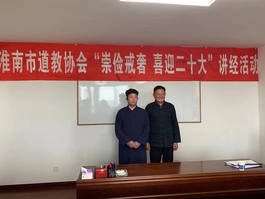 淮南市道教协会举办“喜迎二十大·崇俭戒奢”讲经活动