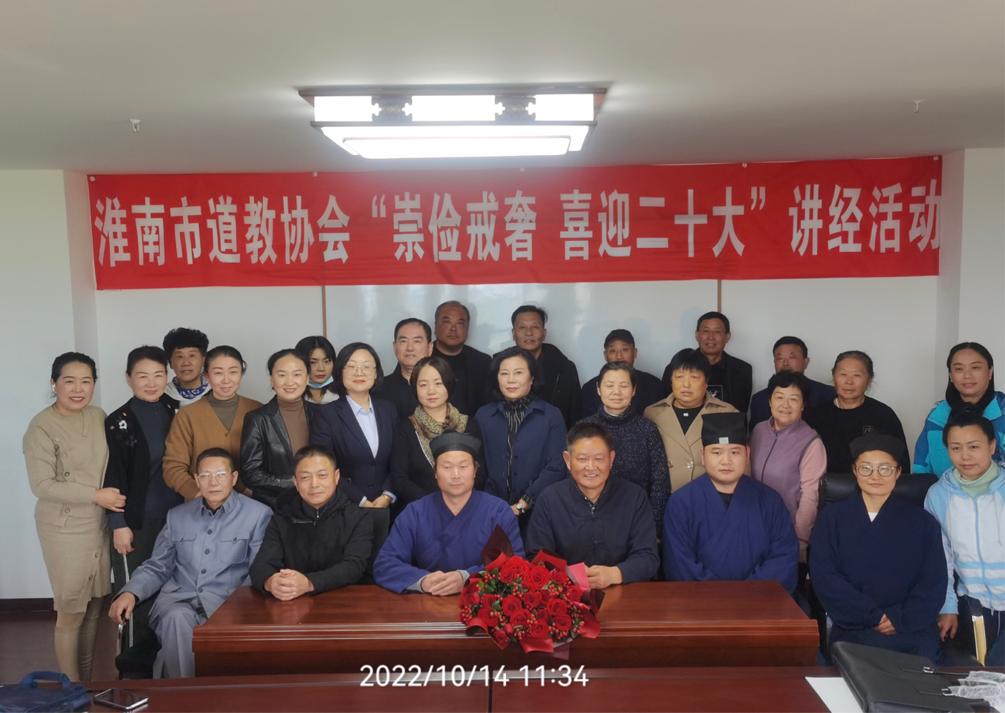 淮南市道教协会举办“喜迎二十大·崇俭戒奢”讲经活动