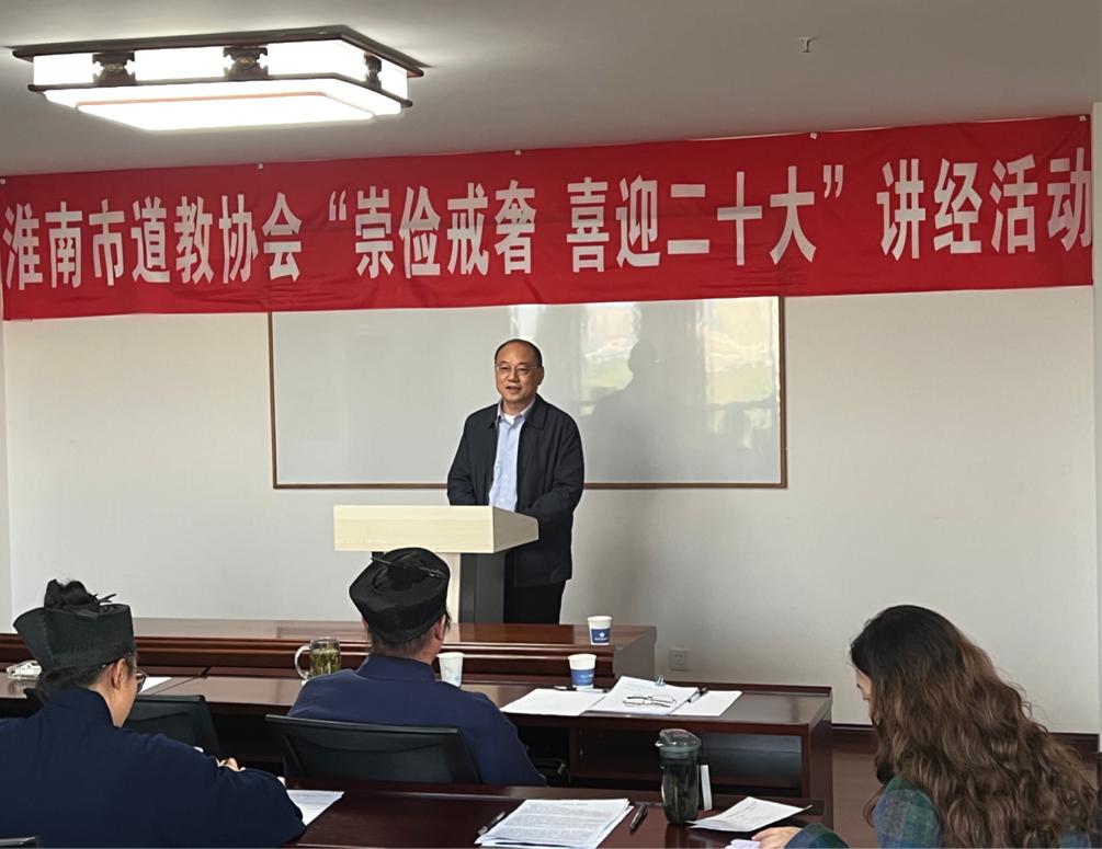 淮南市道教协会举办“喜迎二十大·崇俭戒奢”讲经活动