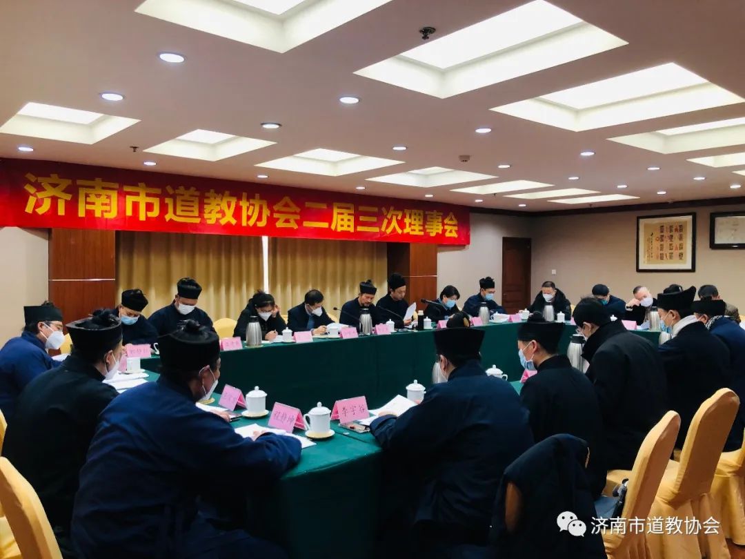 济南市道教协会召开二届三次理事会议