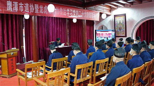 鹰潭市道协、龙虎山道协传达学习党的二十大会议精神