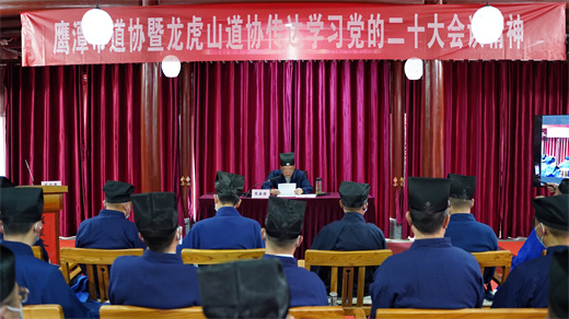 鹰潭市道协、龙虎山道协传达学习党的二十大会议精神