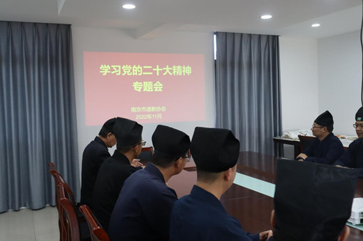 南京市道教协会召开学习党的二十大精神专题会