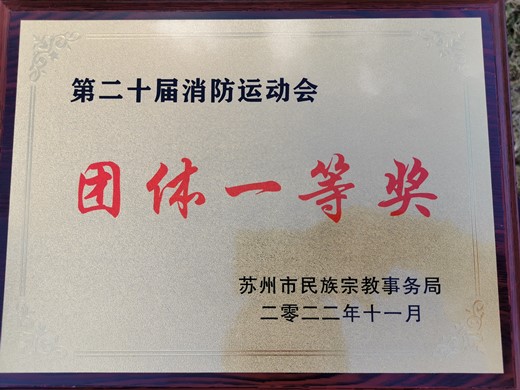 苏州城隍庙参加苏州市民族宗教系统第二十届消防运动会