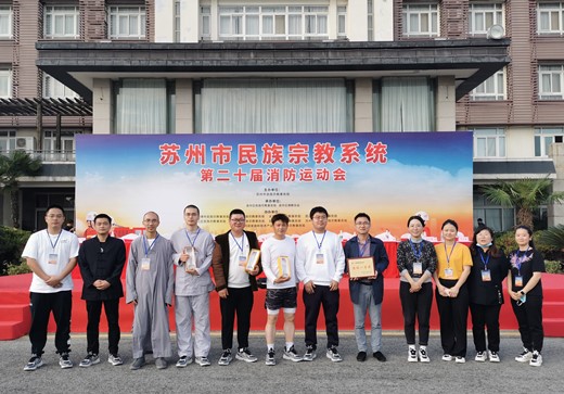 苏州城隍庙参加苏州市民族宗教系统第二十届消防运动会