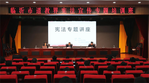 临沂市道教协会召开第三次代表大会暨“宪法宣传专题培训班”活动