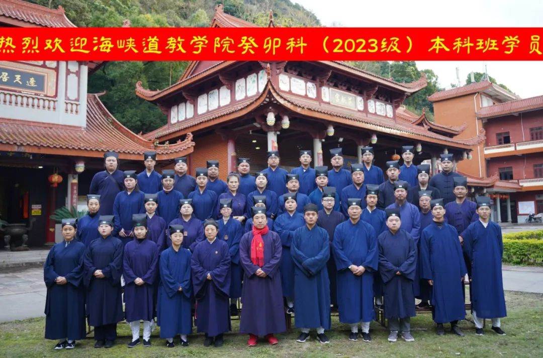 海峡道教学院