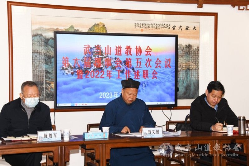 武当山道教协会召开第六届理事会第五次会议