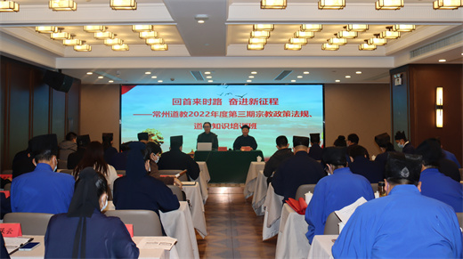 常州市道协举办2022年度爱国主义教育培训班