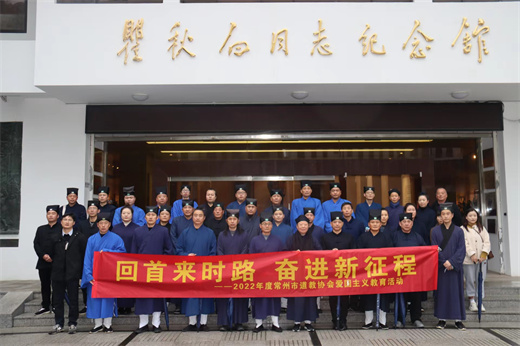 常州市道协举办2022年度爱国主义教育培训班