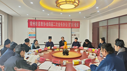 常州市道教协会召开四届二次会长办公（扩大）会议