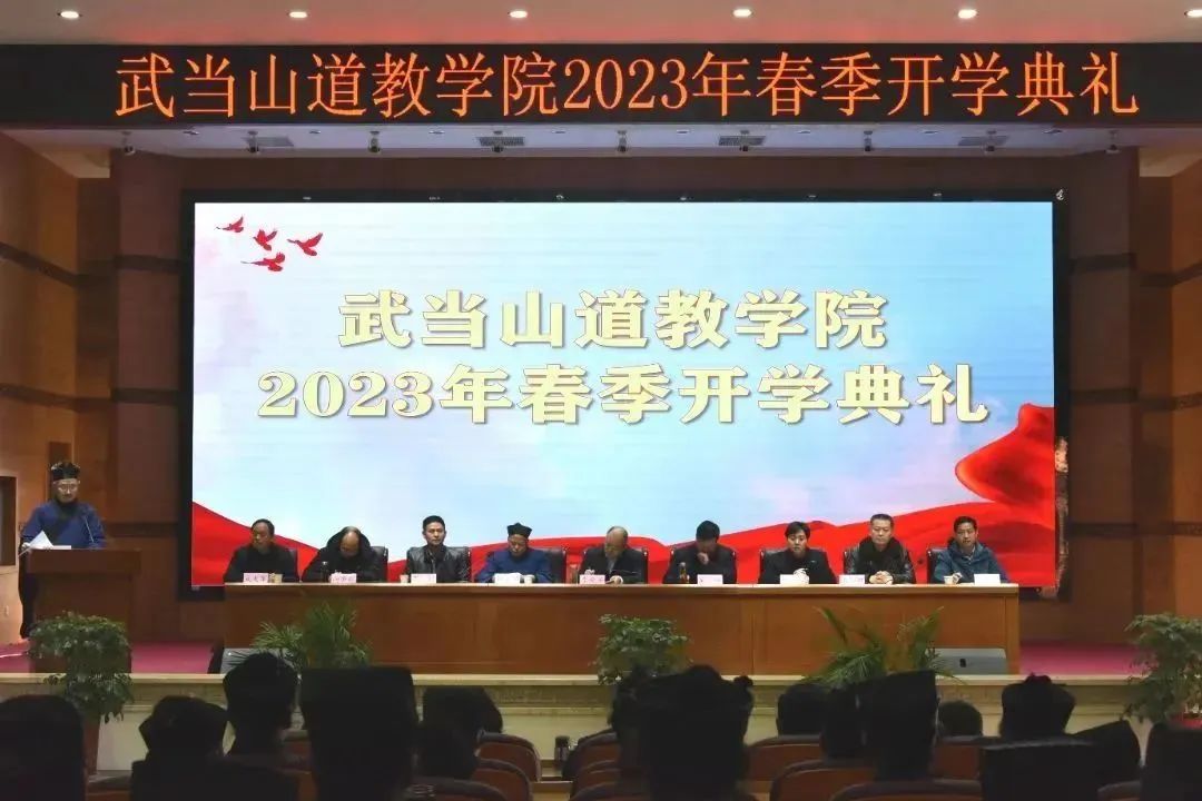 武当山道教学院举行2023年春季开学典礼