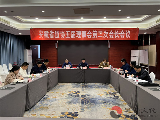 安徽省道协召开五届二次会长会议、常务理事会