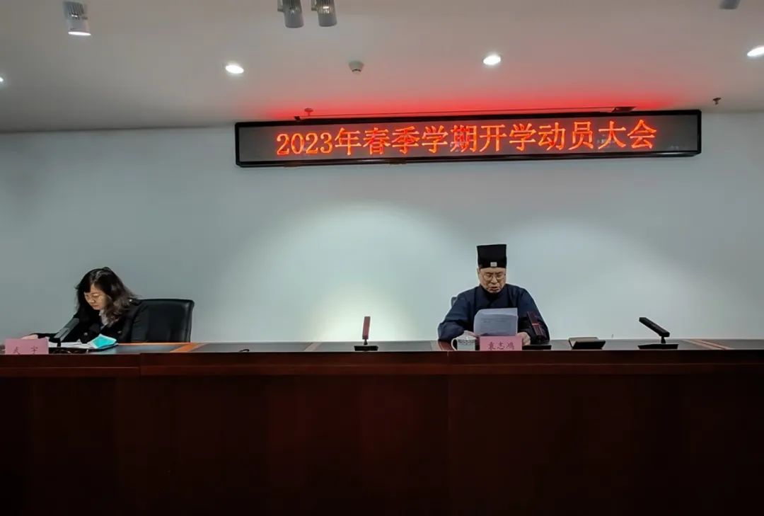 中国道教学院举行升国旗仪式和2023年春季学期开学动员会