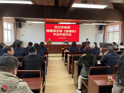 杜衍农一行赴洞玄观捐赠《道德经》书法作品