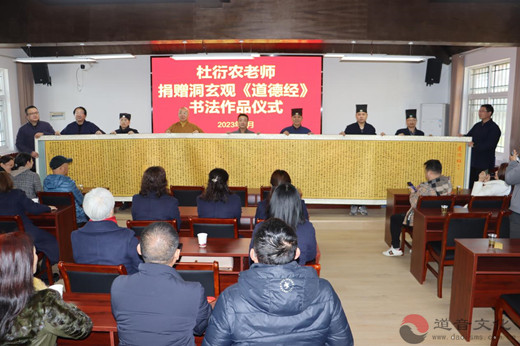 杜衍农一行赴洞玄观捐赠《道德经》书法作品