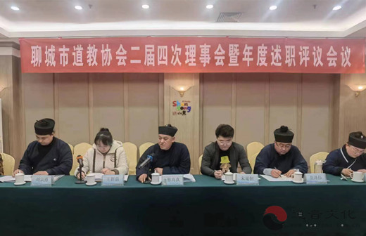 聊城市道教协会举办二届四次理事会暨年度述职评议会议