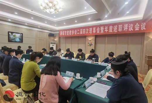 聊城市道教协会举办二届四次理事会暨年度述职评议会议