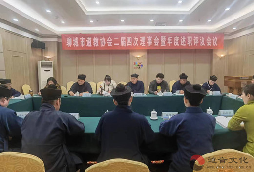 聊城市道教协会举办二届四次理事会暨年度述职评议会议