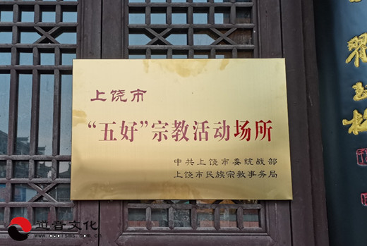 婺女庙荣获江西省上饶市“五好”宗教活动场所称号