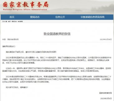 国家宗教事务局致全国道教界的贺信