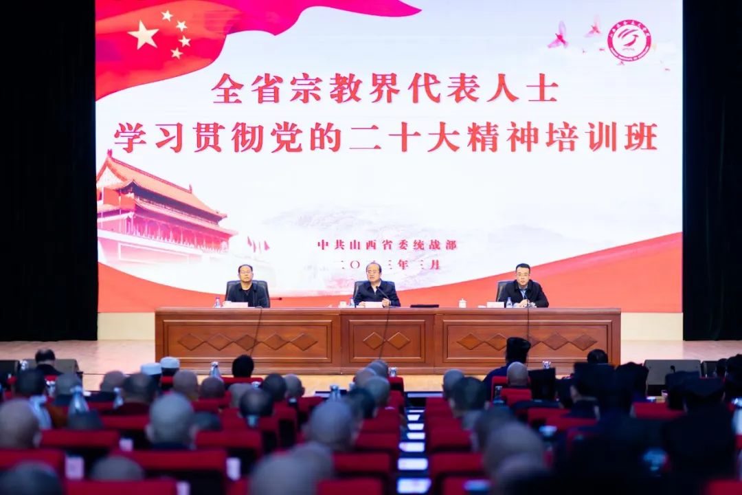 山西省举办全省宗教界代表人士学习贯彻党的二十大精神培训班