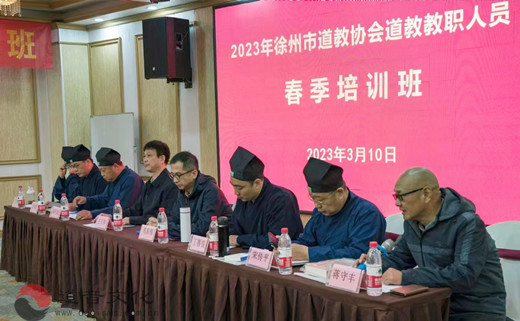 徐州市道教协会举办全市道教教职人员春季培训班