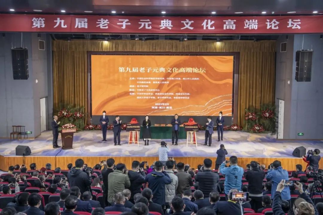 第九届老子元典文化高端论坛在老子故里鹿邑县举行