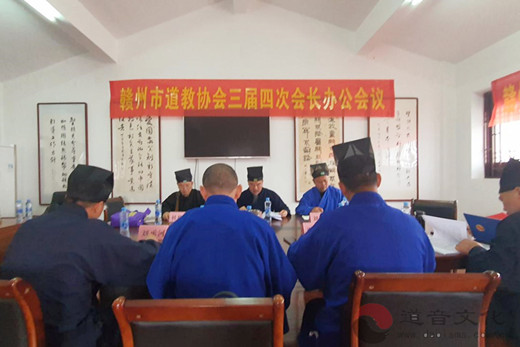 赣州市道教协会召开三届四次会长会议暨三届三次常务理事（扩大）会议