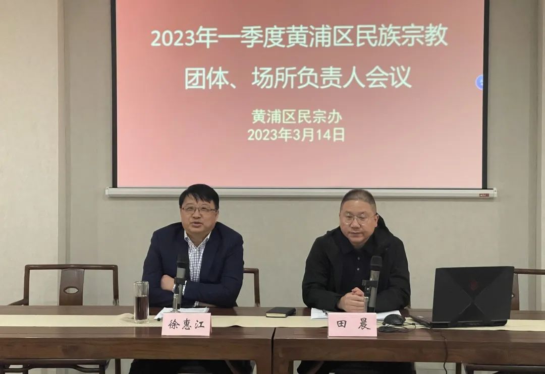 上海市黄浦区民宗办召开民族宗教团体、场所负责人工作会议