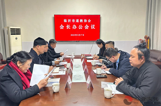 临沂市道教协会召开会长办公会议 组织学习全国两会精神