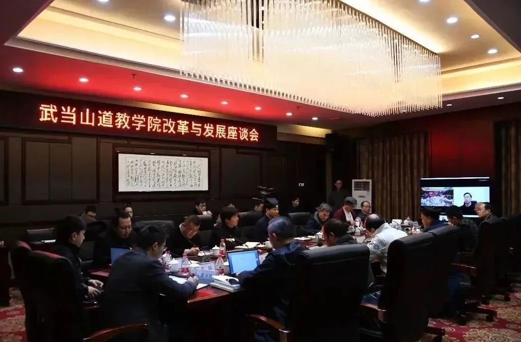 武当山道教学院召开改革与发展座谈会议