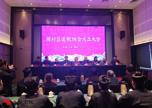 淄博市周村区道教协会成立 马俊存当选会长
