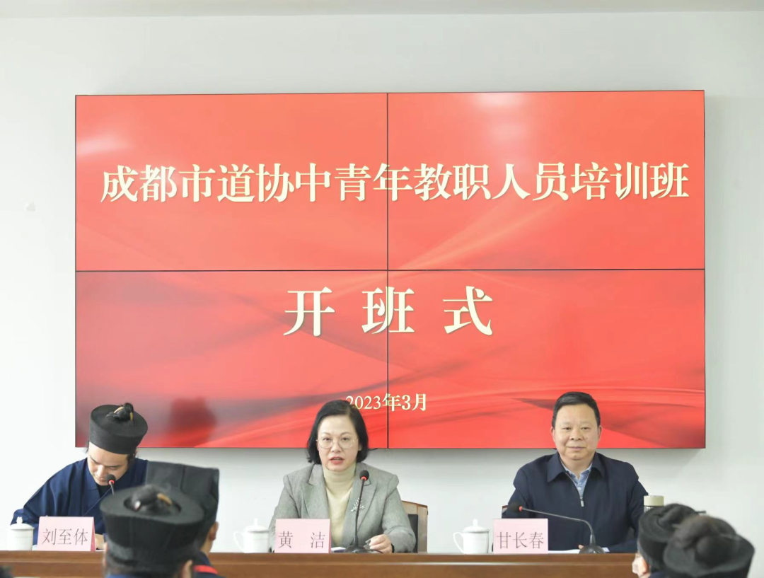 成都市道协成功举办2023年中青年道教教职人员培训