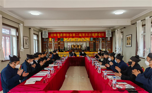 吉林市道教协会第二届第五次理事会议暨学习党的二十大精神活动圆满闭幕