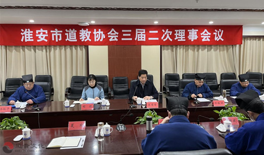 淮安市道教协会召开三届二次理事会