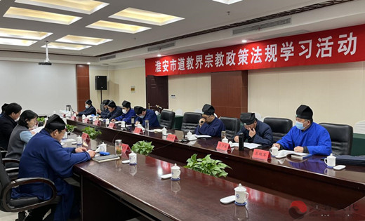 淮安市道教协会召开三届二次理事会