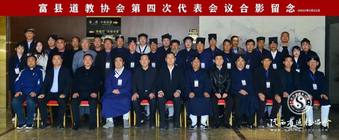 延安市富县道教协会召开第四次代表会议