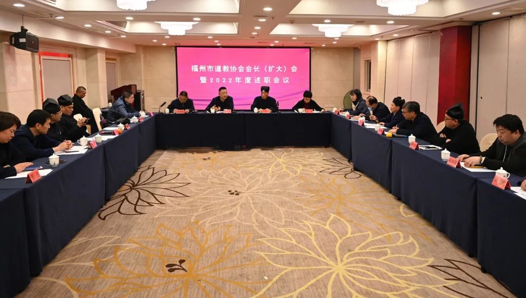 福州市道教协会召开会长（扩大）会暨2022年度述职会议