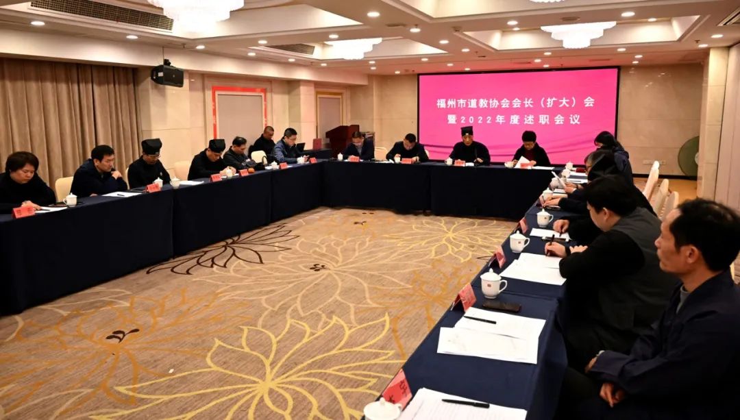 福州市道教协会召开会长（扩大）会暨2022年度述职会议