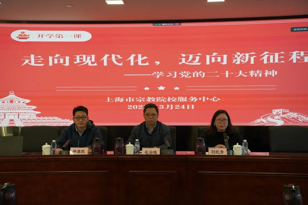 上海市宗教院校开展“开学第一课”学习活动