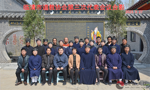 临清市道教协会第三次代表会议召开