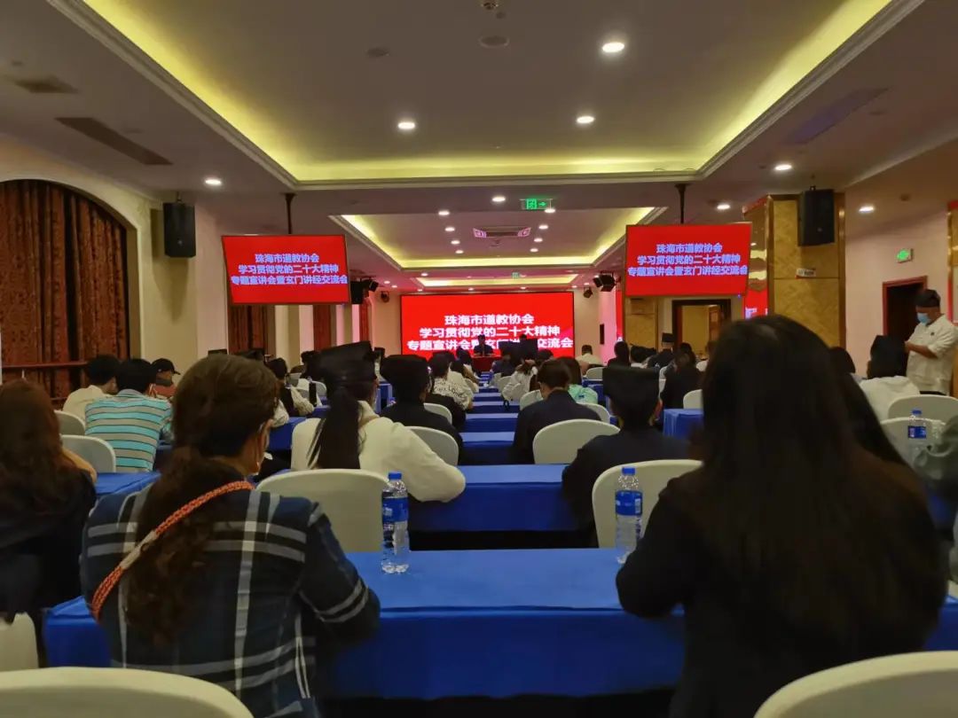 珠海市道教协会举办学习贯彻党的二十大精神专题宣讲会暨玄门讲经交流会