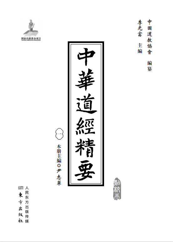 《中华道经精要》