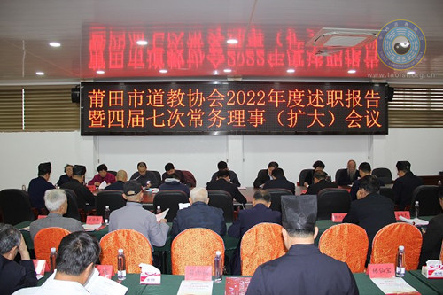 莆田市道教协会召开2022年度工作述职暨四届七次常务理事（扩大）会议