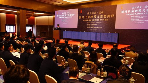海上论道·道教：新时代道教教义思想阐释——早期道教经典义理研究工作坊开幕式在上海举行