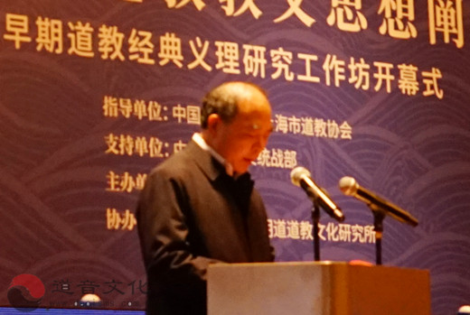 海上论道·道教：新时代道教教义思想阐释——早期道教经典义理研究工作坊开幕式在上海举行