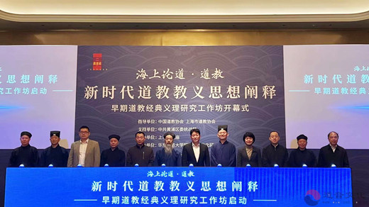 海上论道·道教：新时代道教教义思想阐释——早期道教经典义理研究工作坊开幕式在上海举行