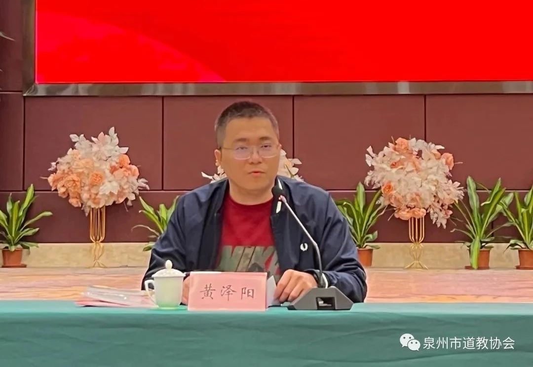 泉州市道教协会召开四届五次理事（扩大）会
