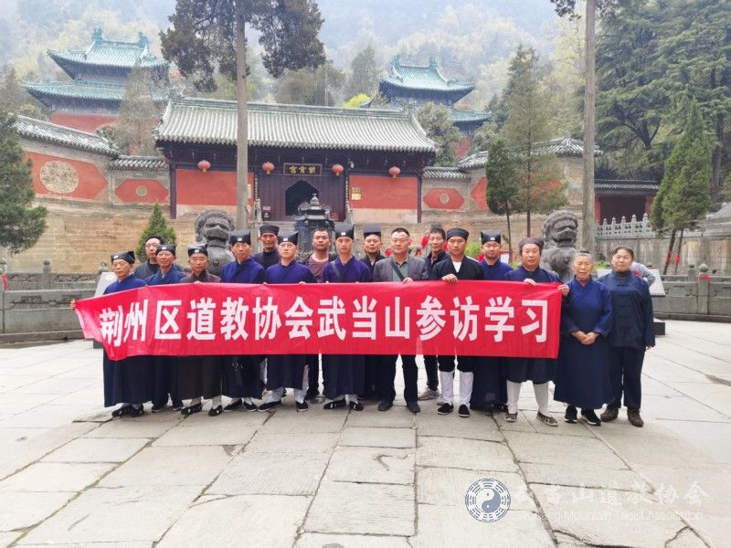 荆州市荆州区道教协会一行赴武当山参访学习